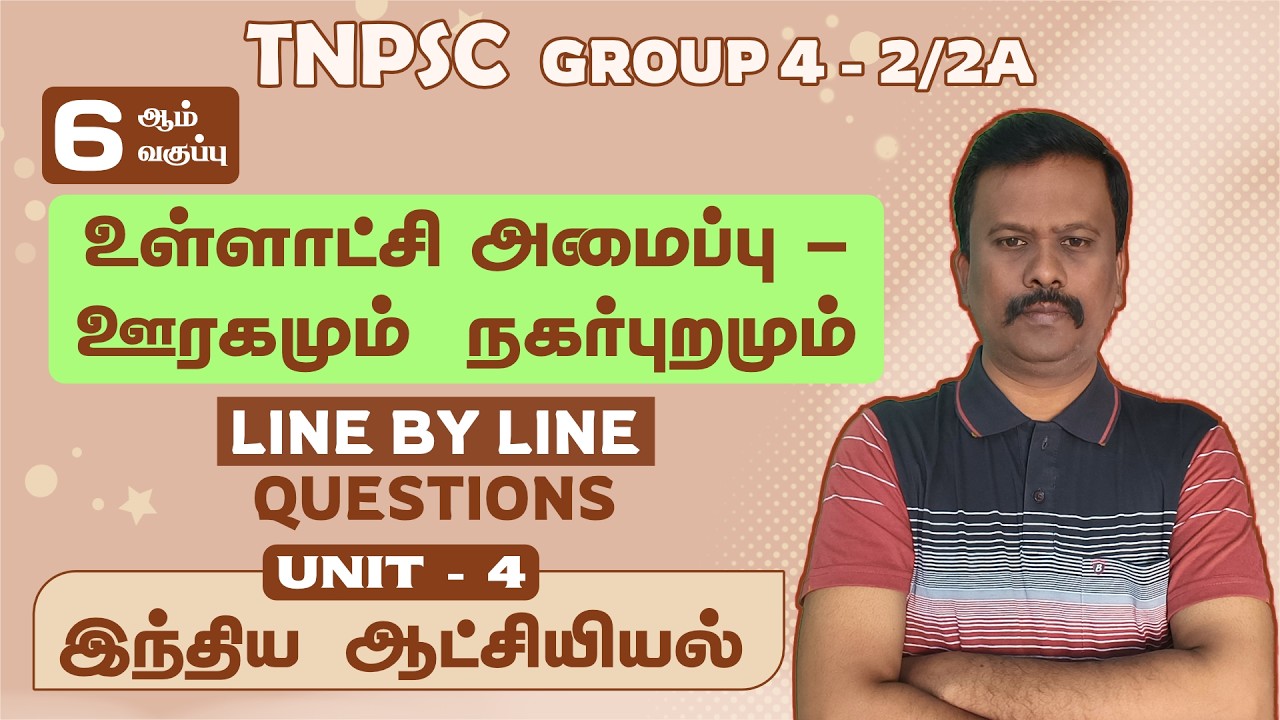 🔴 6th உள்ளாட்சி அமைப்பு - ஊரகமும் நகர்புறமும் | UNIT 4 | இந்திய ஆட்சியியல் | GROUP 4 - 2/2A  TNPSC