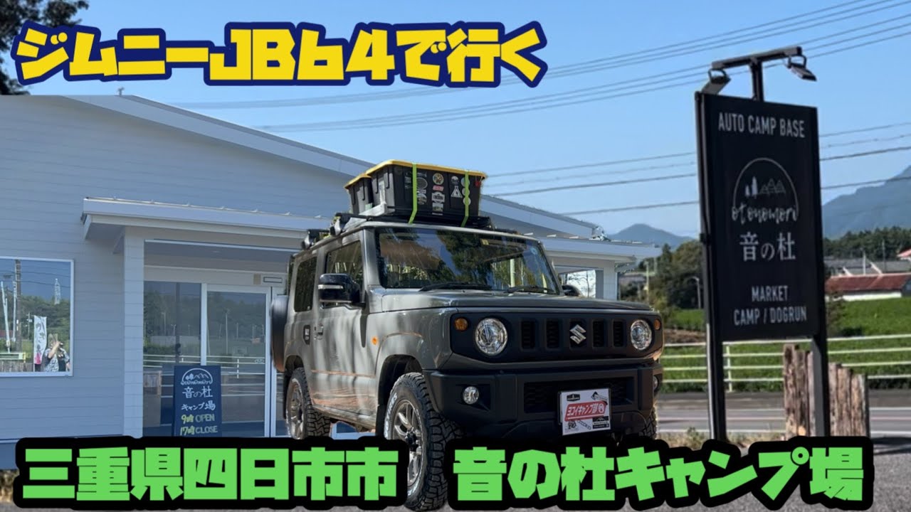 【新型ジムニーJB64】三重県四日市市　高規格キャンプ場　　音の杜キャンプ場①【ミディアムグレー　5速マニュアル】@yokoicamp