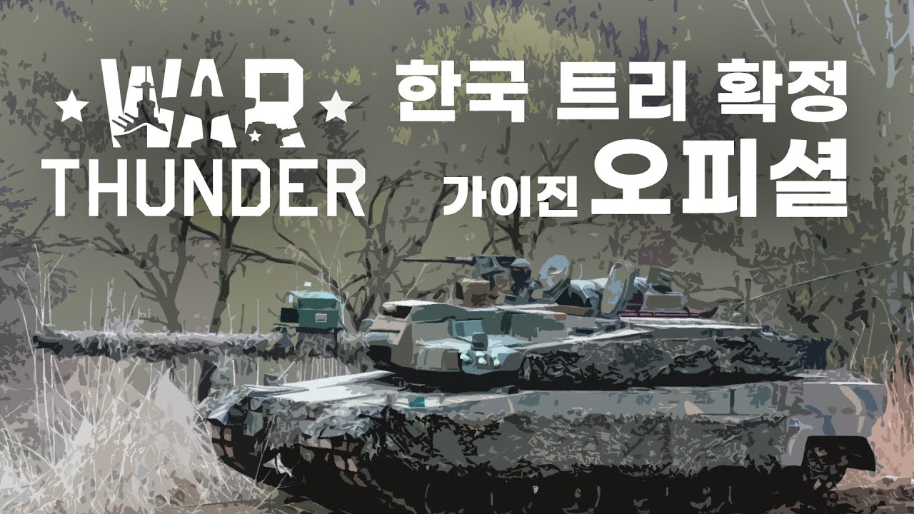 워썬더 한국 트리 확정 오피셜 [워썬더 소식]