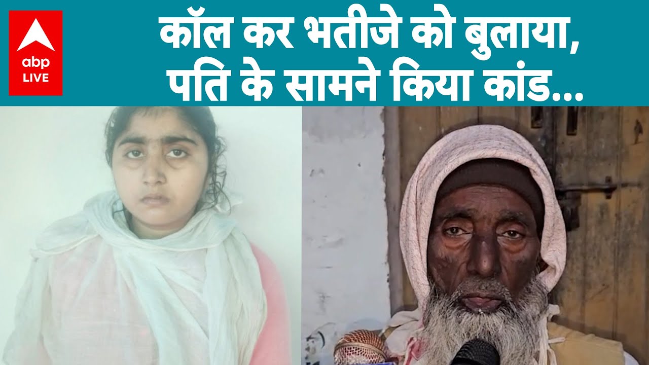 UP Crime News: कॉल कर भतीजे को बुलाया, पति के सामने किया कांड...|ABPLIVE