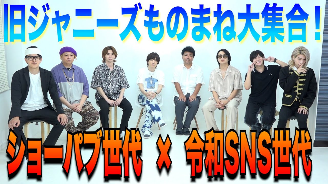 旧ジャニーズそっくりさん大集合１【ショーパブ世代×令和SNS世代】