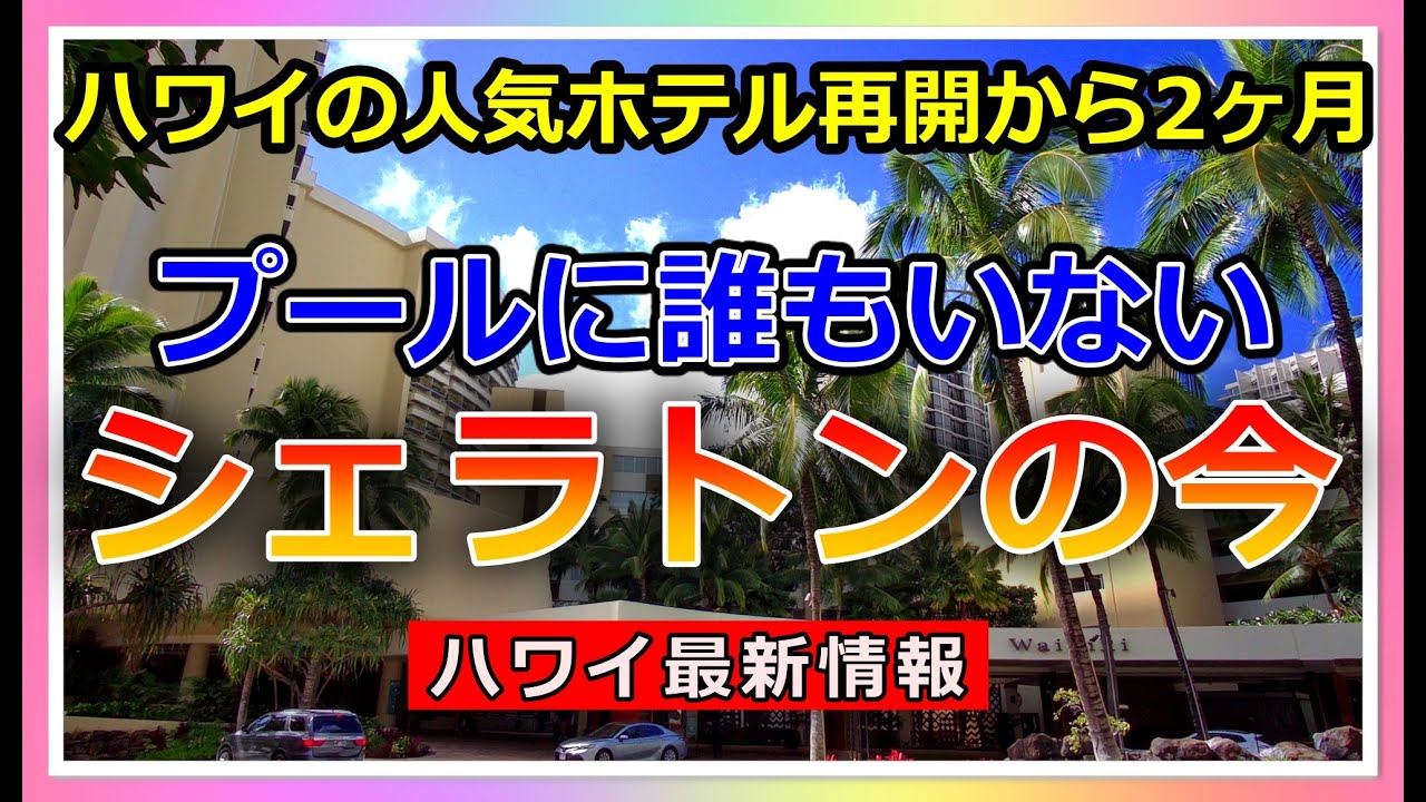 ハワイの寂しい現実！あの人気ホテルもガラガラ…シェラトン・ワイキキを散歩!!【ハワイ現状】【ハワイの今】【ハワイ旅行】【ハワイ最新情報】