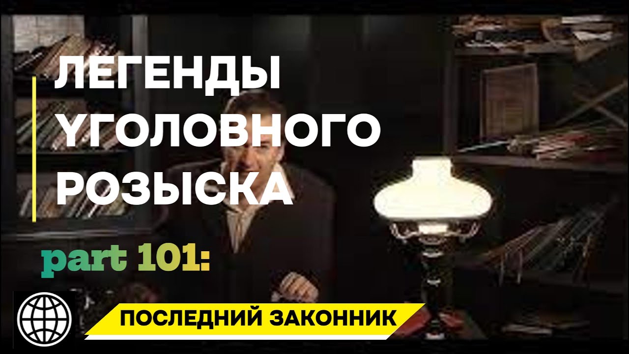 ПОСЛЕДНИЙ ЗАКОННИК | Легенды уголовного розыска 2025 HD
