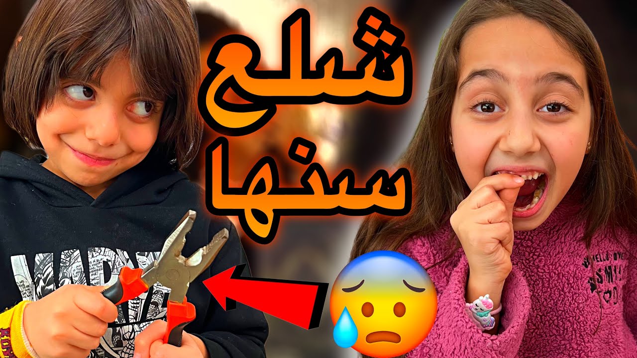 عموري شلع سن ميرا🦷😱