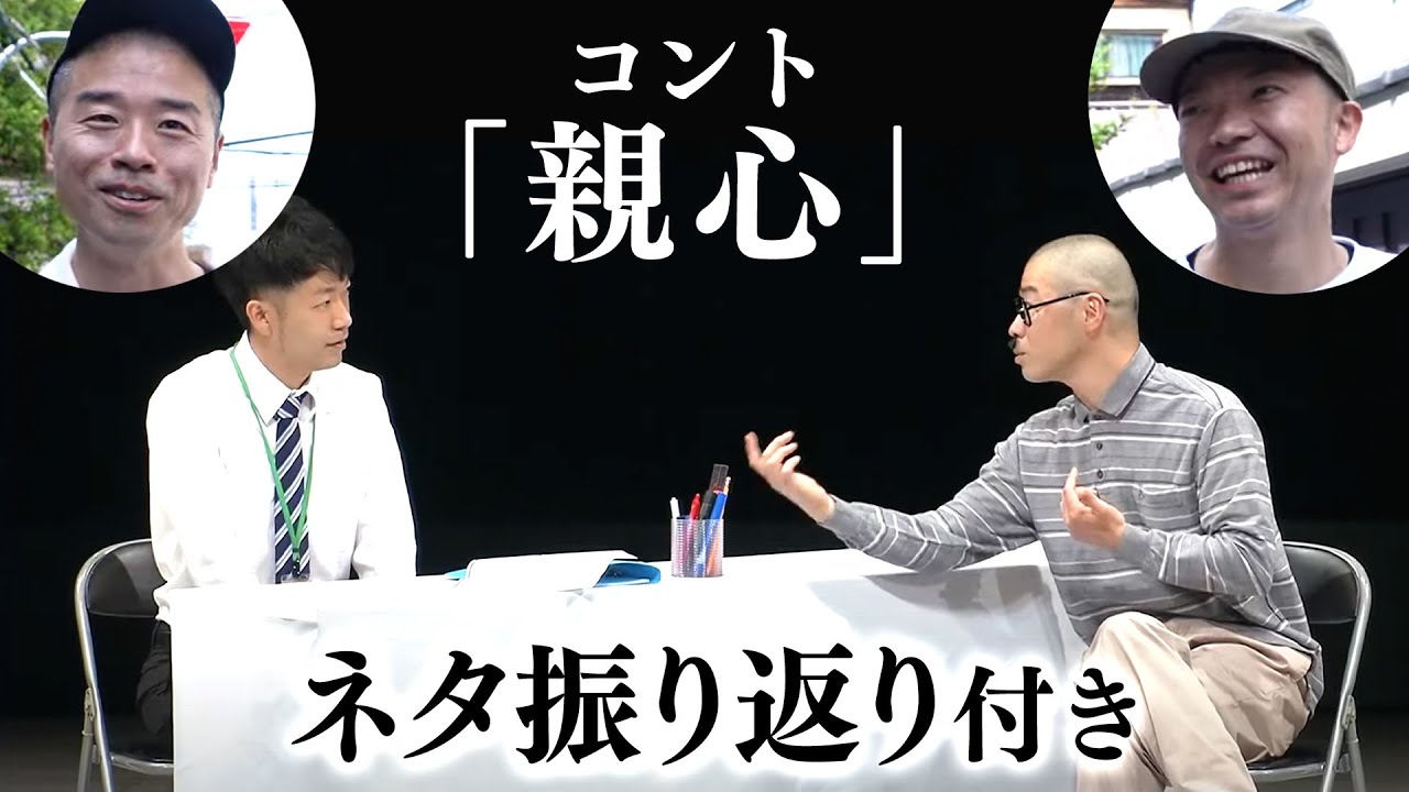 アキナのコント「親心」