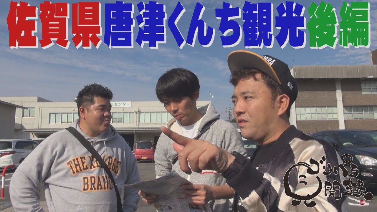 【公式】佐賀県　唐津くんち観光の旅　後編 （2018年02月09日OA）｜ゴリパラ見聞録