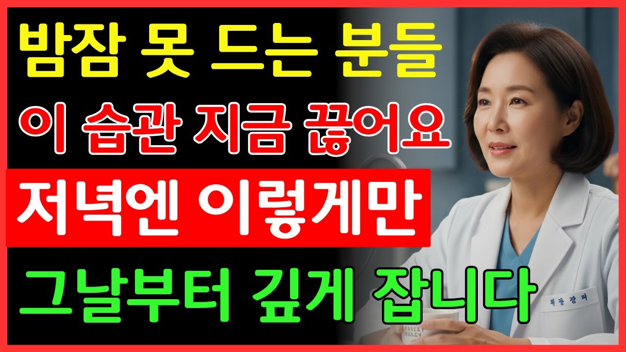 밤잠 못 이루는 분들, 지금 당장 끊으세요 | 불면증 | 건강 | 수면 | 노후 | 오디오북 |