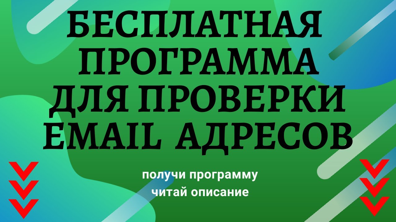 Как проверить email адреса на рабочие и не рабочие