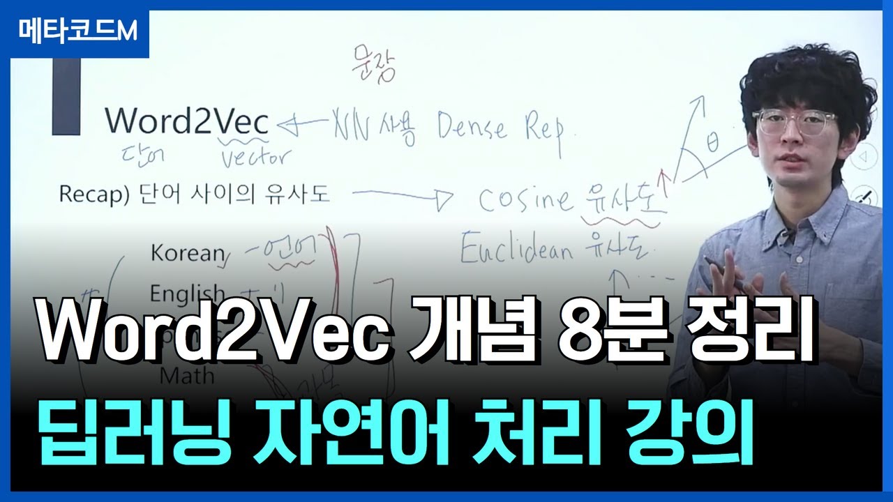 딥러닝 자연어처리 word2vec 개념을 8분안에 정리해드립니다ㅣ서울대 AI박사과정