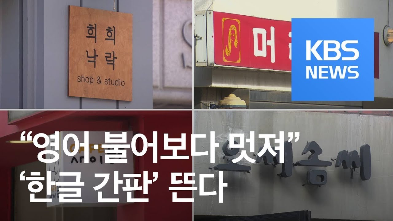 “영어·불어보다 더 멋져”…‘한글 간판’ 뜬다 / KBS뉴스(News)
