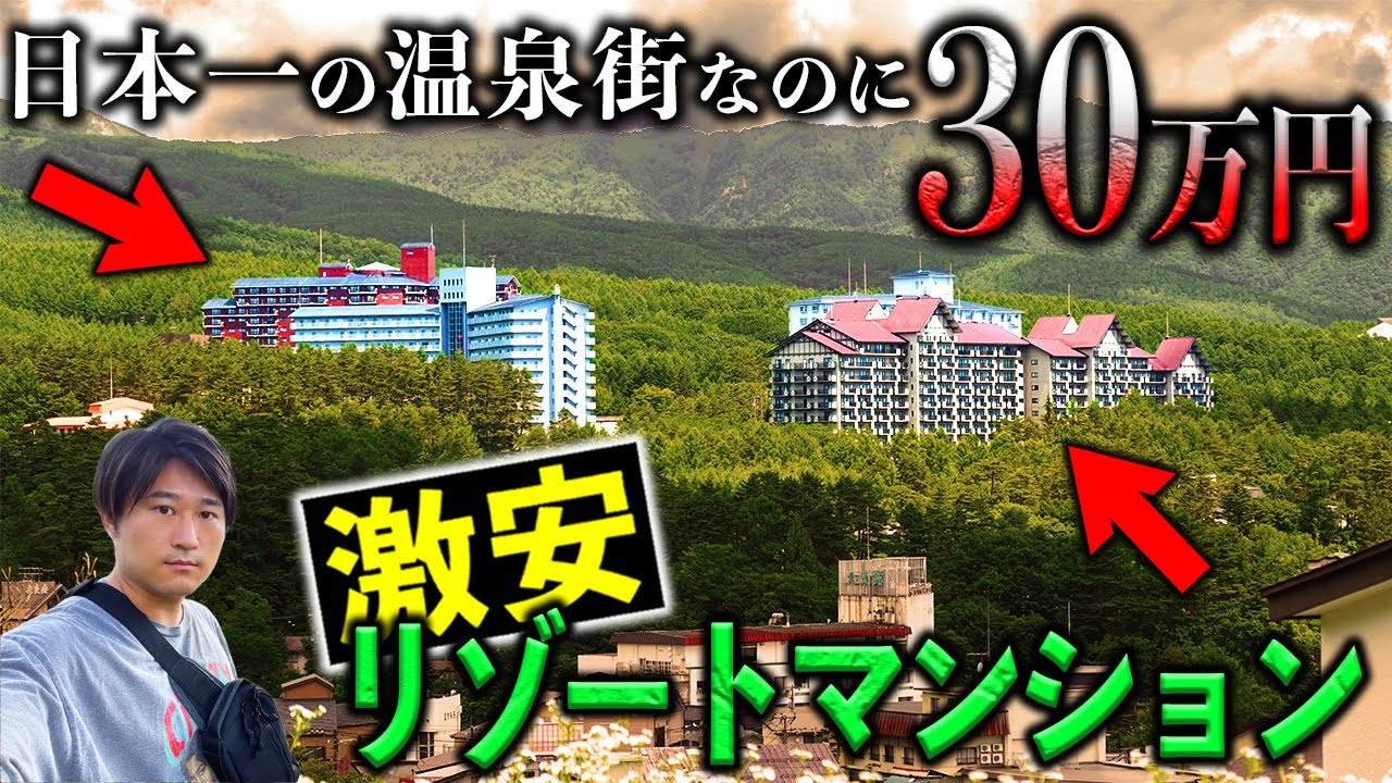 バブル遺産の激安リゾートマンション！30万円まで大暴落した物件が残る日本一の温泉街とは？