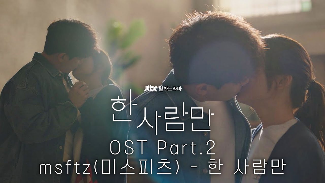 [MV] msftz(미스피츠) - '한 사람만' 《한 사람만》 OST Part.2 ♪ | JTBC 220104 방송