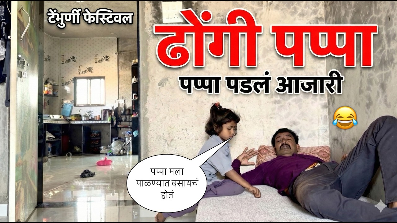 ढोंगी पप्पा 😜|| पप्पा पडल आजारी 🥱|| #pari #funny #comedy 