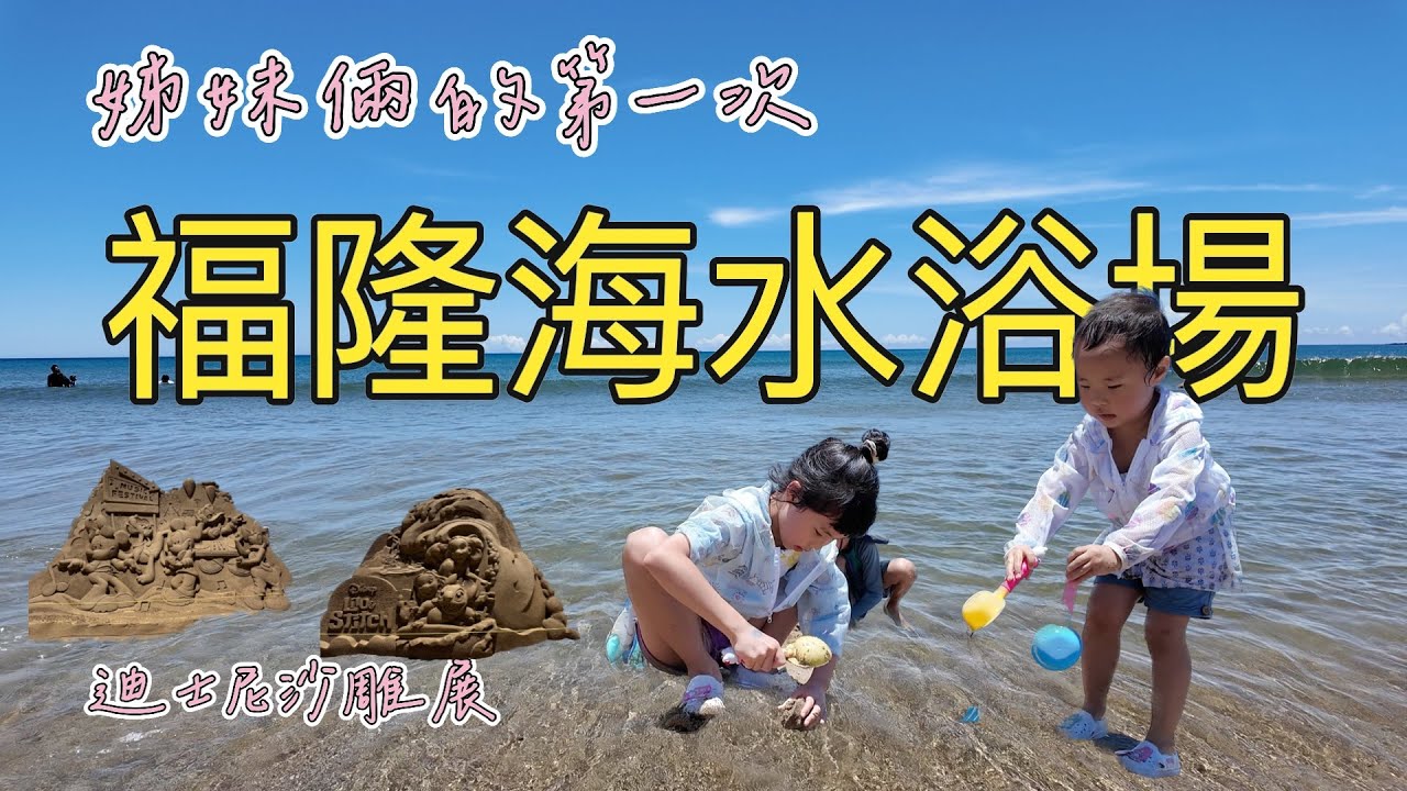Ep18 福隆除了騎腳踏車看沙雕，海邊玩水也是需要體驗一下的！（新北）