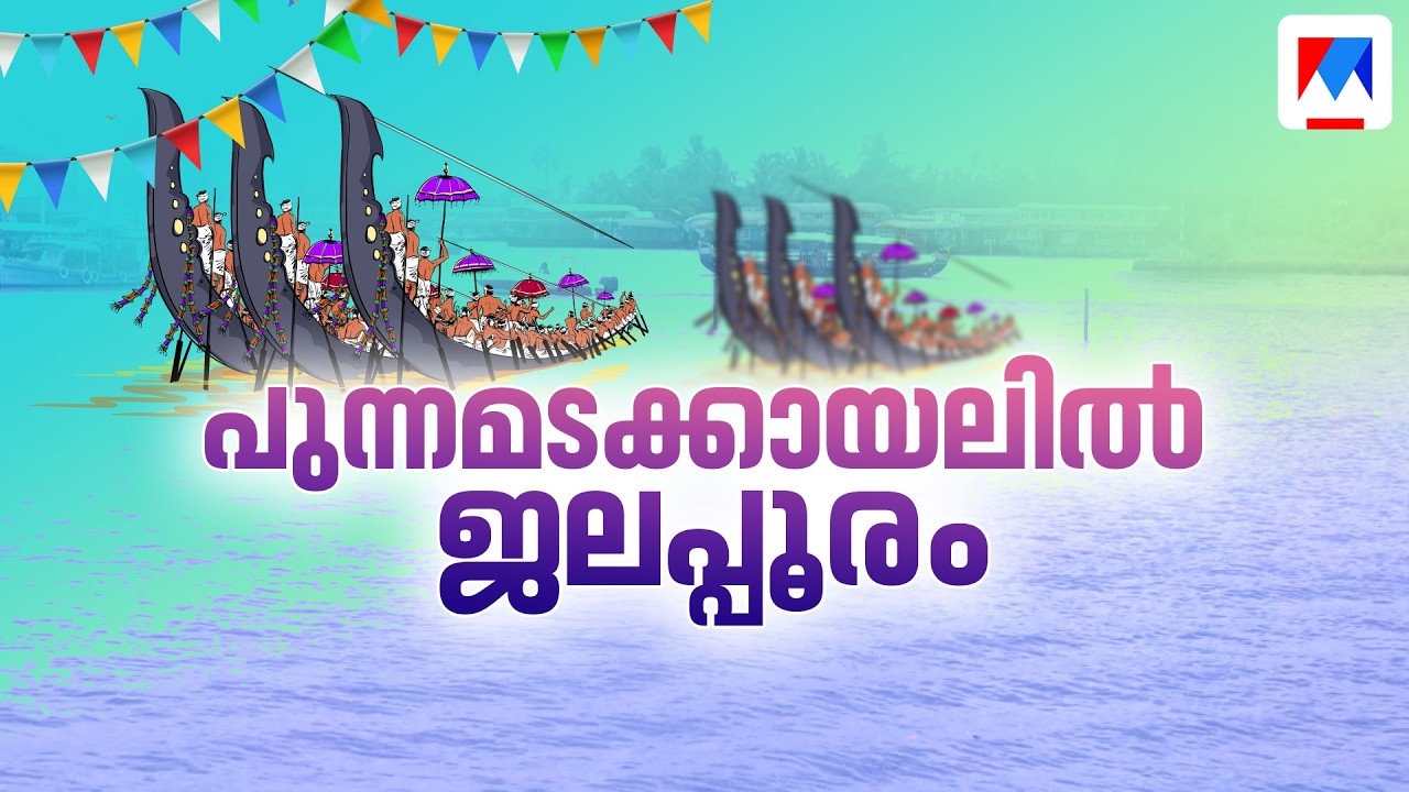 പുന്നമടയിൽ ഇന്ന് നെഹ്റു ട്രോഫി വള്ളംകളി; 71 വള്ളങ്ങൾ പോരാട്ടത്തിന് | Nehru Trophy Boat Race
