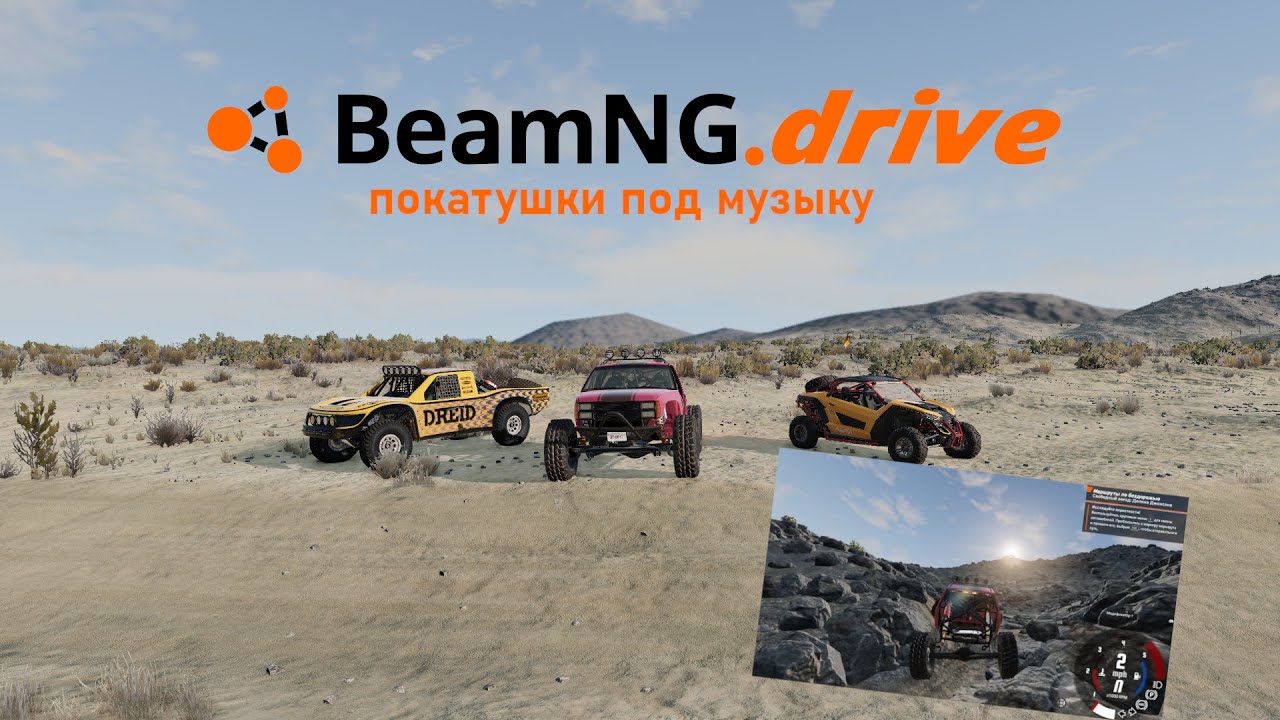 Катаемся под музыку в BeamNG.drive на внедорожниках
