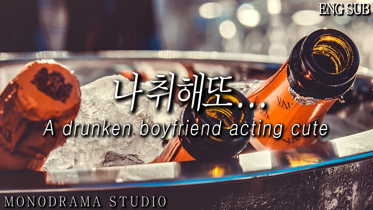 [ENG SUB] 애교부리는 술취한 남자친구 Role play ASMR