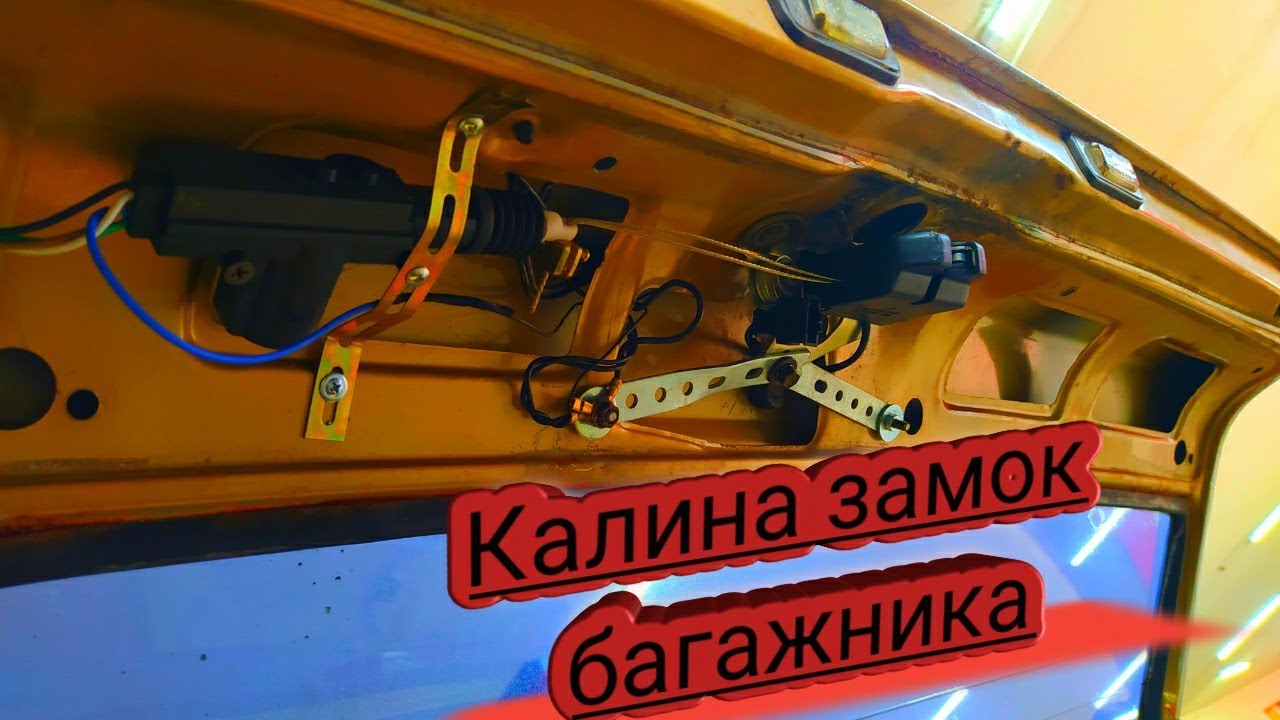 Багажник люкс с кнопки Калина замок ляды на ВАЗ 2108-2114