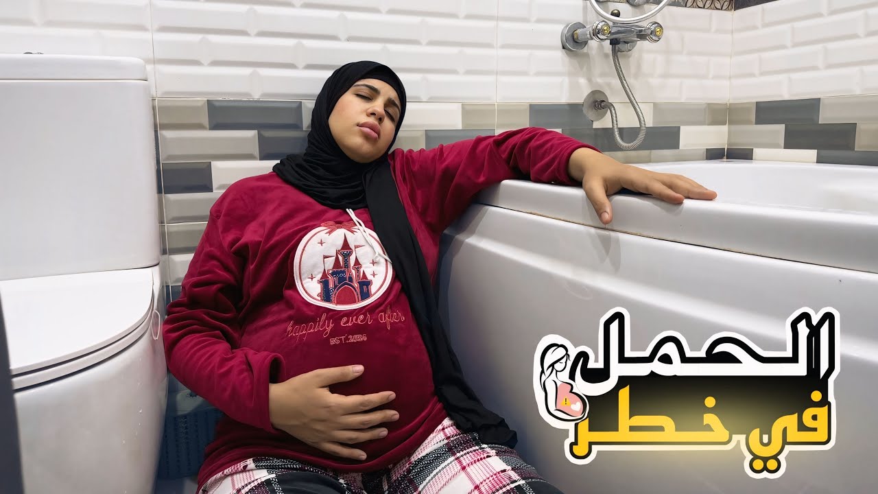 اتزحلقت في الحمام ونا حامل في الشهر الثامن..!😭( استر يارب )💔