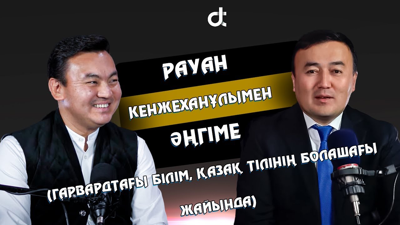 Рауан Кенжеханұлымен әңгіме (Гарвардтағы білім, қазақ тілінің болашағы жайында)