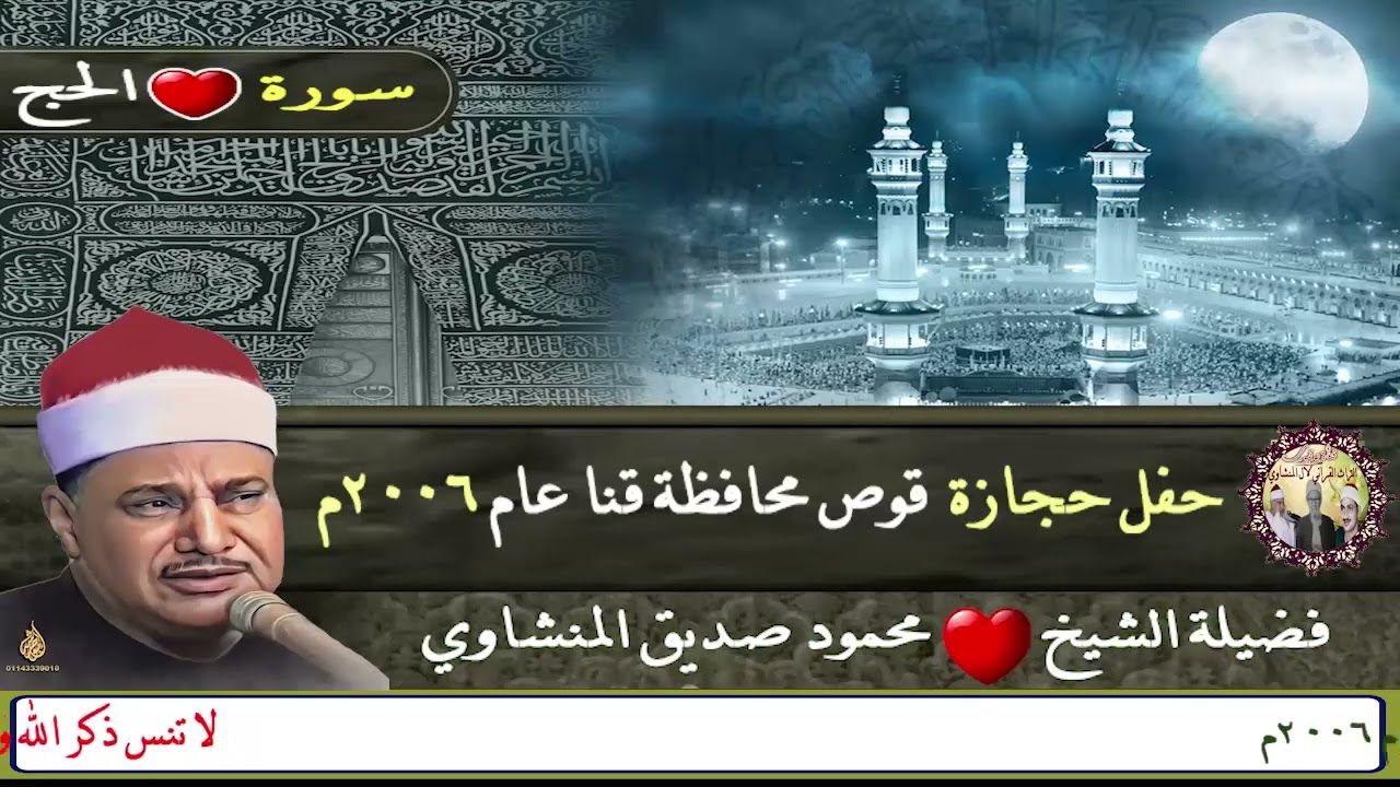 سورة الحج كنوز التسجيلات النادرة الشيخ محمود صديق المنشاوي حفل بحجازة قوص محافظة قنا عام 2005م