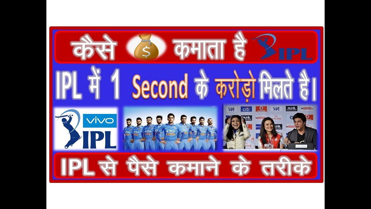 How Do IPL Team Owners Make Money | IPL Business Model 2020