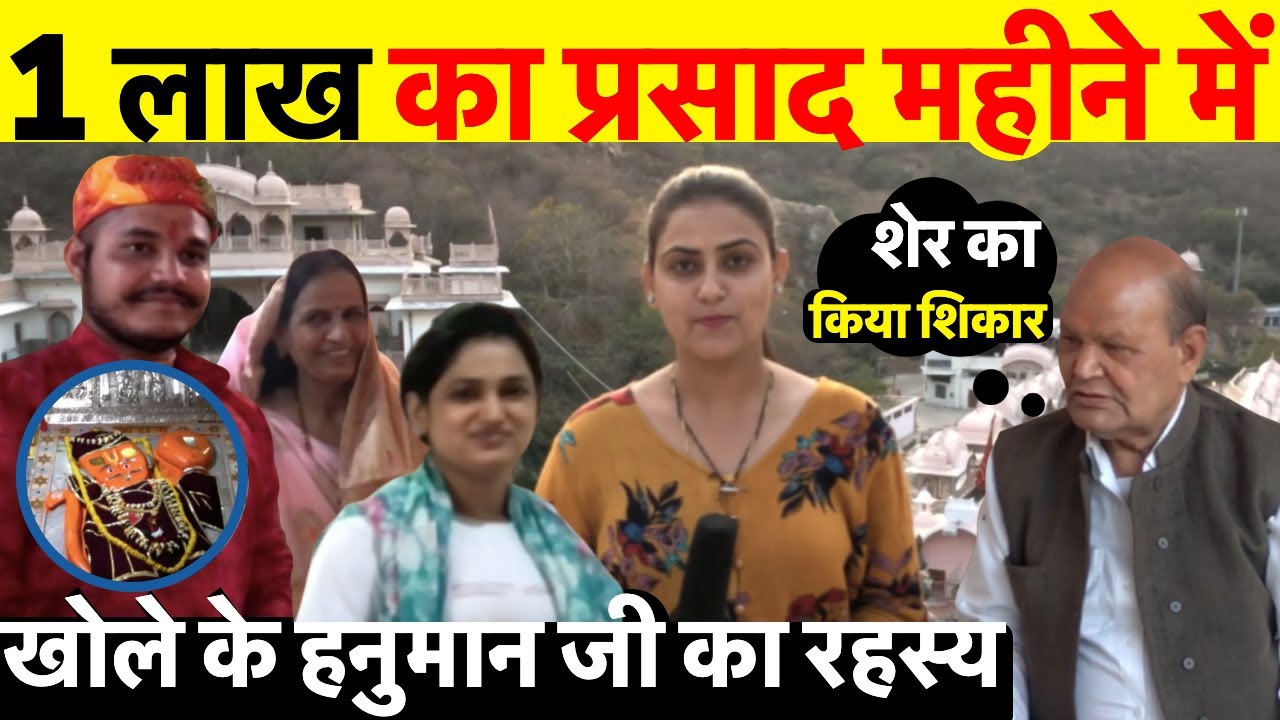 ऐसा मंदिर जहाँ हनुमान जी की हैं सोने की मूँछें ~ khole ke hanuman ji temple