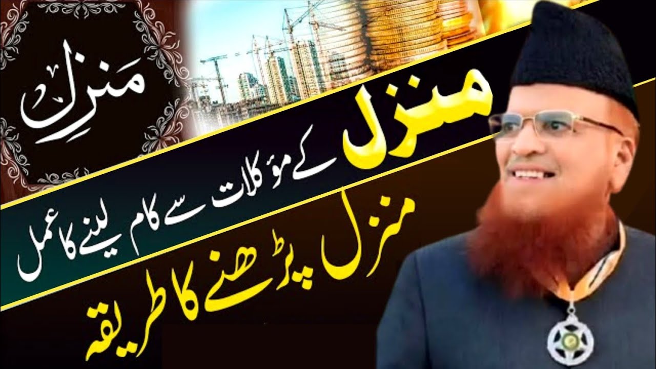 Manzil Parhne Ka Tariqa Aur Muqlat Ko Tabe Karne Ka Amal | mufti taqi usmani bayan 
