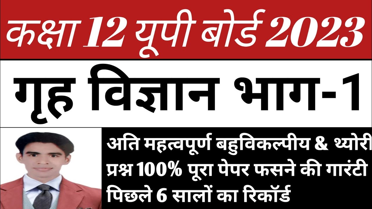 up board class 12 Home Science mcq 2023 l गृह विज्ञान भाग-1 ! बहुविकल्पीय प्रश्न ||#homscience