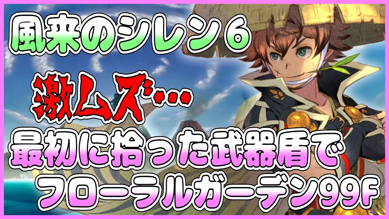 【風来のシレン6】最初に拾った武器盾でフローラルガーデン99F【しらたきch】