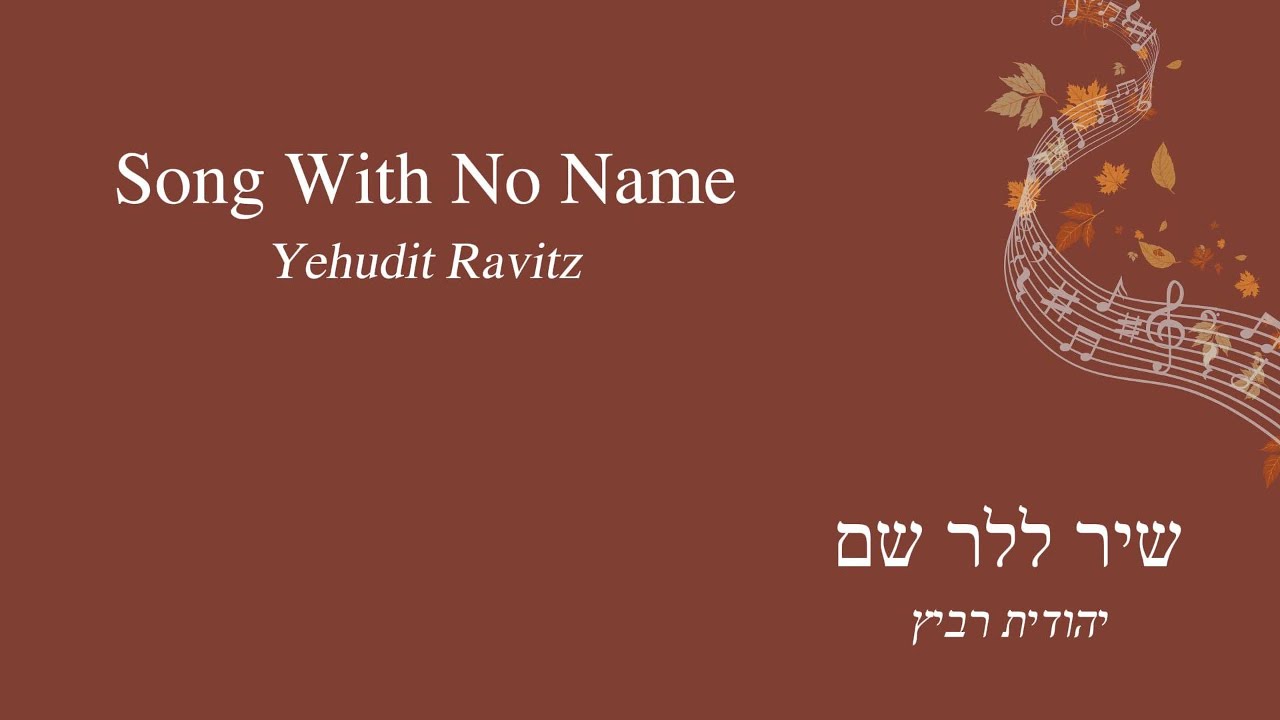 Song With No Name (שיר ללא שם) by Yehudit Ravitz | Hebrew & English Lyrics