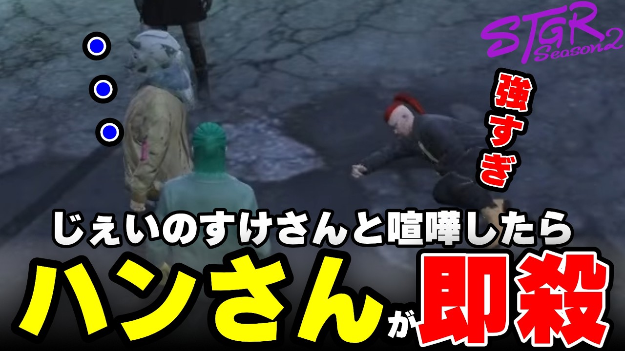 【ストグラ2】じぇいのすけさんと喧嘩したらハンさんが即殺した件【三条ねぎ】【ハンタスマ】