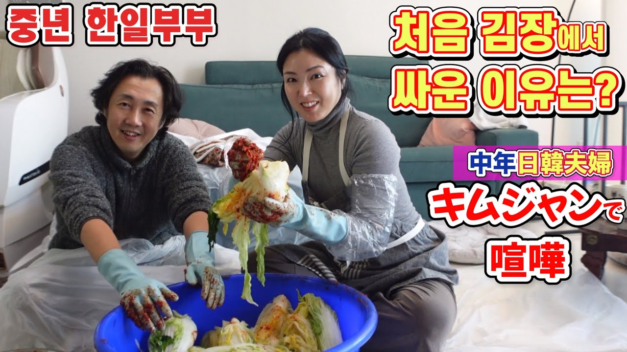 일본인아내는 김치장인이 되고 있습니다/日韓夫婦で初めてキムチを作ったら喧嘩に..どっちが悪い？