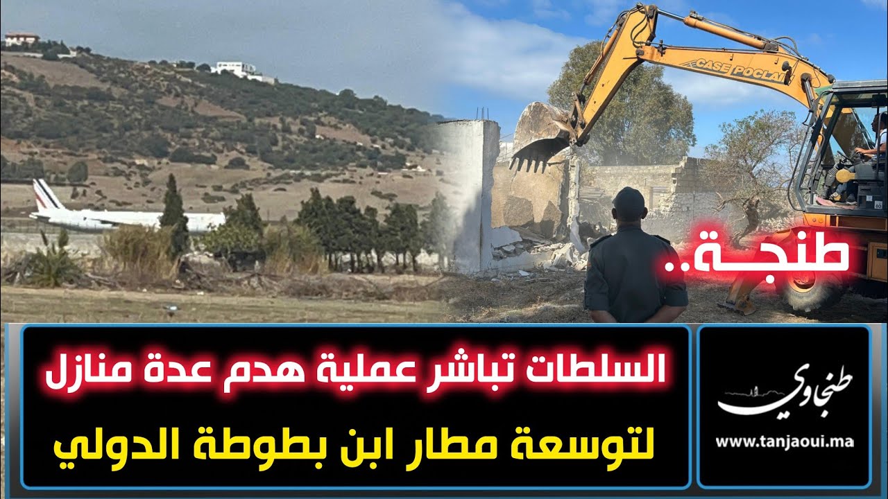 طنجة.. السلطات تباشر عملية هدم عدة منازل في إطار مشروع توسعة مطار ابن بطوطة الدولي