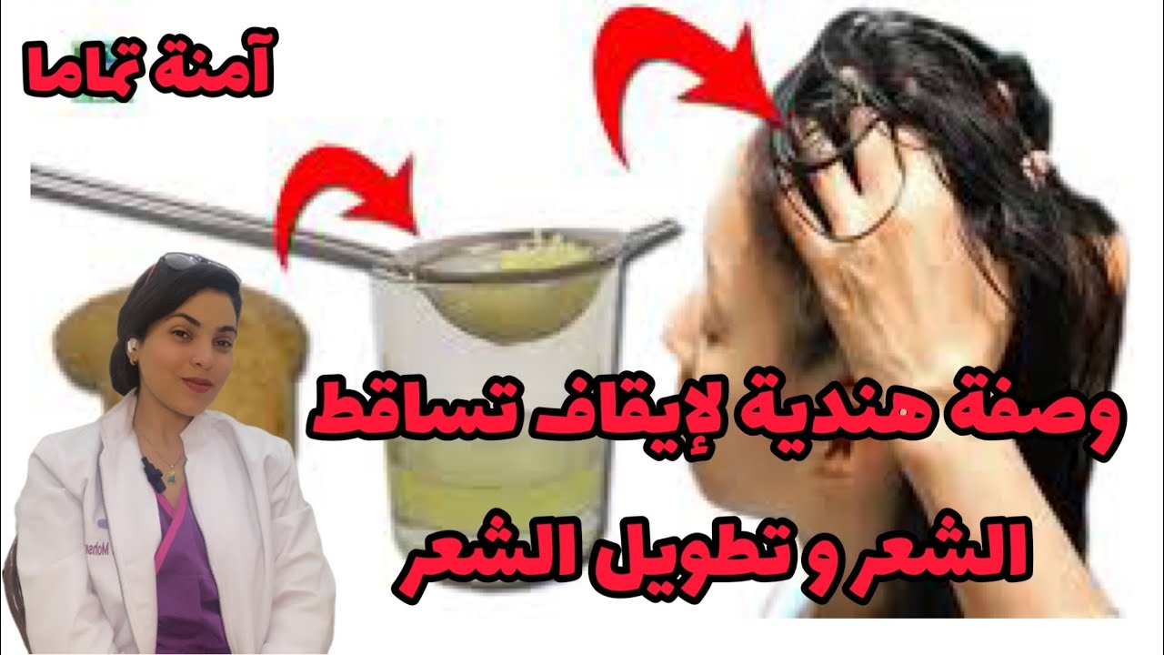 وصفة هندية لانبات و تطويل الشعر و ايقاف التساقط و القشرة تم اثبات فعاليتها (ماء البطاطس)| د.فرح محسن