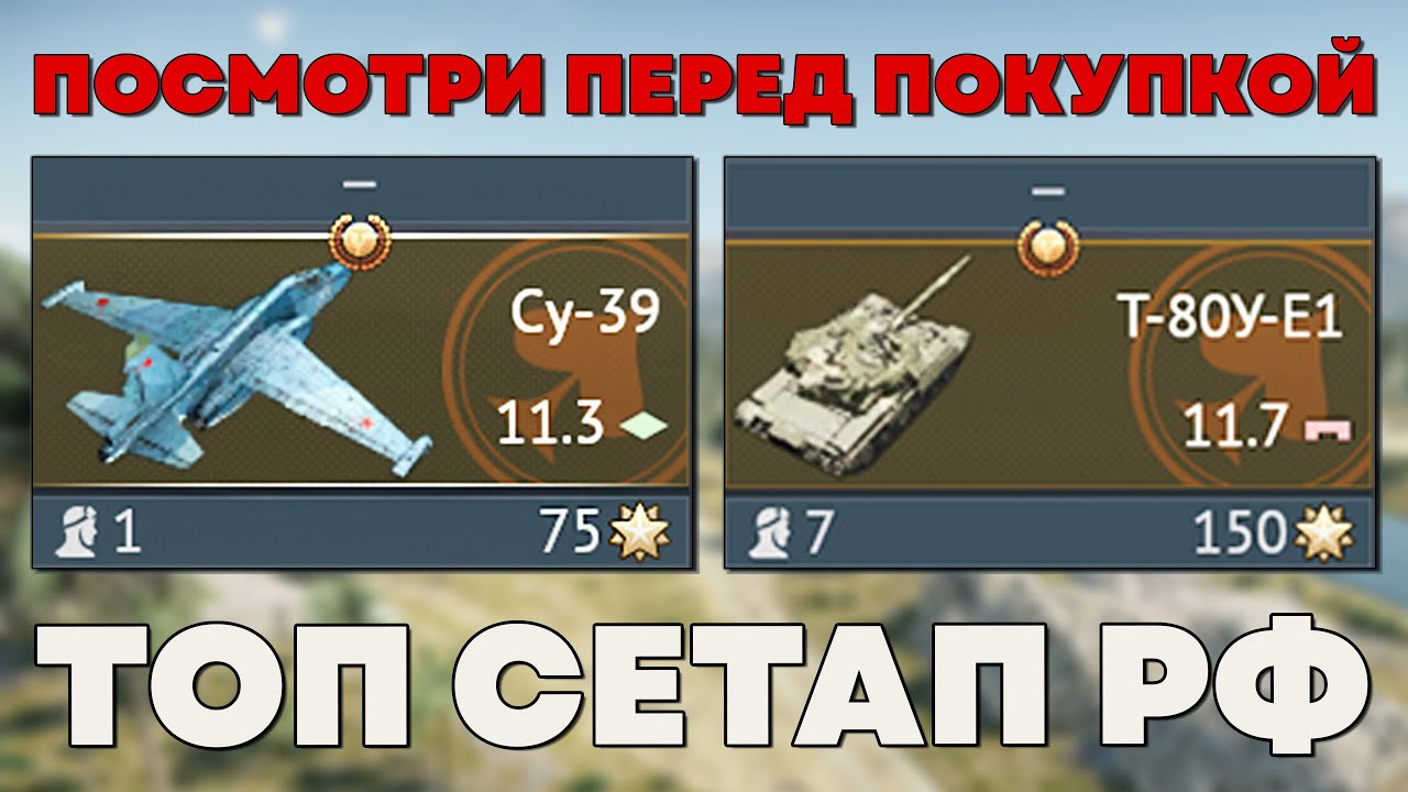 КОРОТКО про ТОП-СЕТАП РФ | WT x KITE