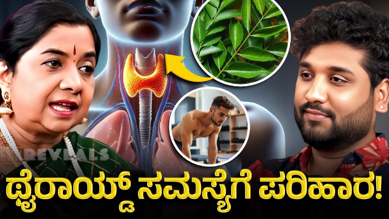 ಥೈರಾಯ್ಡ್‌ ಸಮಸ್ಯೆಯನ್ನು ಸೂಚಿಸುವ ಲಕ್ಷಣಗಳಿವು | symptoms indicate  thyroid | Rajesh Reveals Special