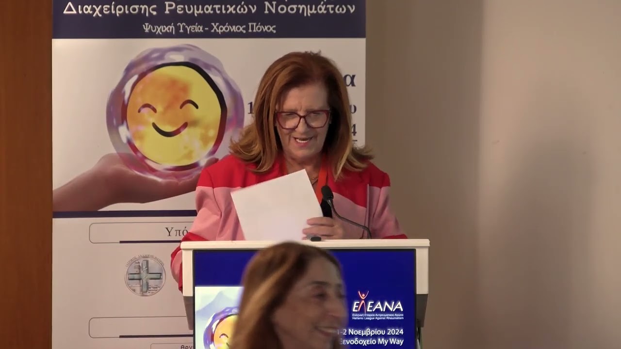 Eλεανα Πατρα 2024 - Οι ασθενείς στο επίκεντρο της Διαχείρισης Ρευματικών Νοσημάτων Day1 Part1