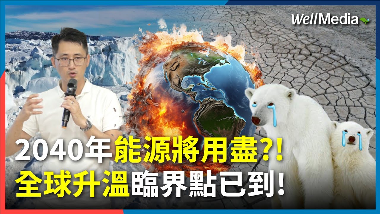 全球暖化 升溫臨界點已到？ 2040能源將用盡? COP30關鍵決策 攸關台灣減碳未來【WellTalk】@WellMedia
