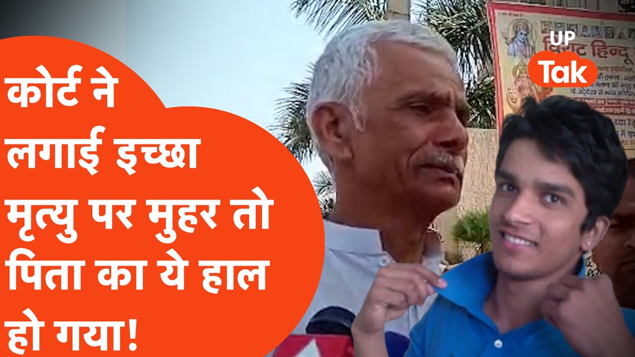 Ghaziabad के Harish Rana को इच्छा मृत्यु पर सबसे बड़ा फैसले के बाद पिता Ashok Rana का ये हाल