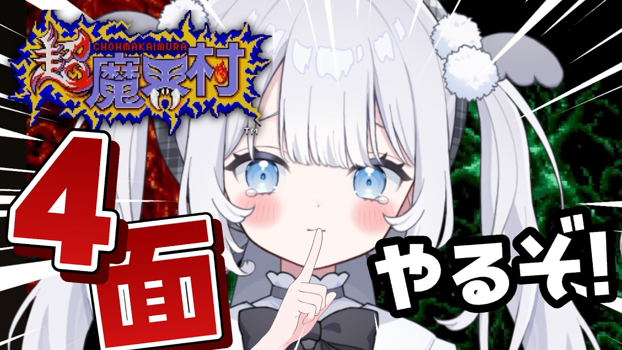 〖 超魔界村 〗完全初見！激ムズレトロゲームに挑戦だ！今日は4面からやるぞ！！【 猫山田ここな / 新人Vtuber 】