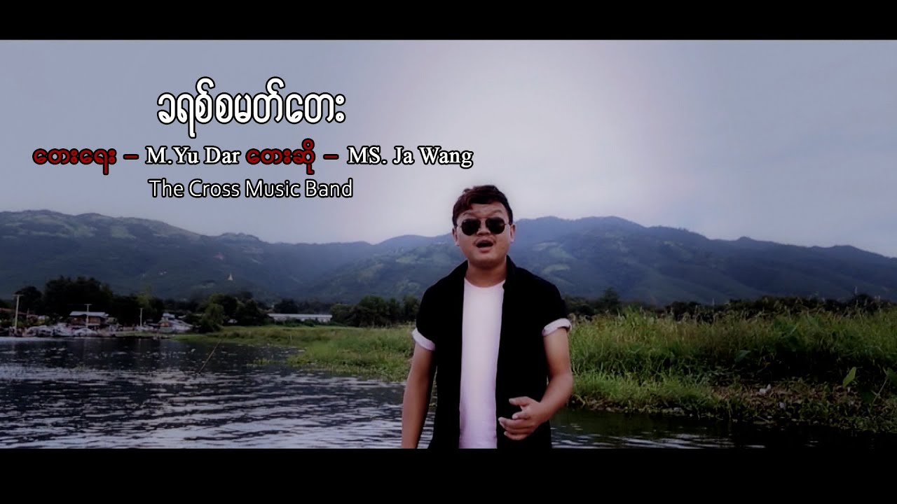 ခရစ်စမတ်တေး I MS. Ja Wang I မြန်မာခရစ်စမတ်သီချင်း