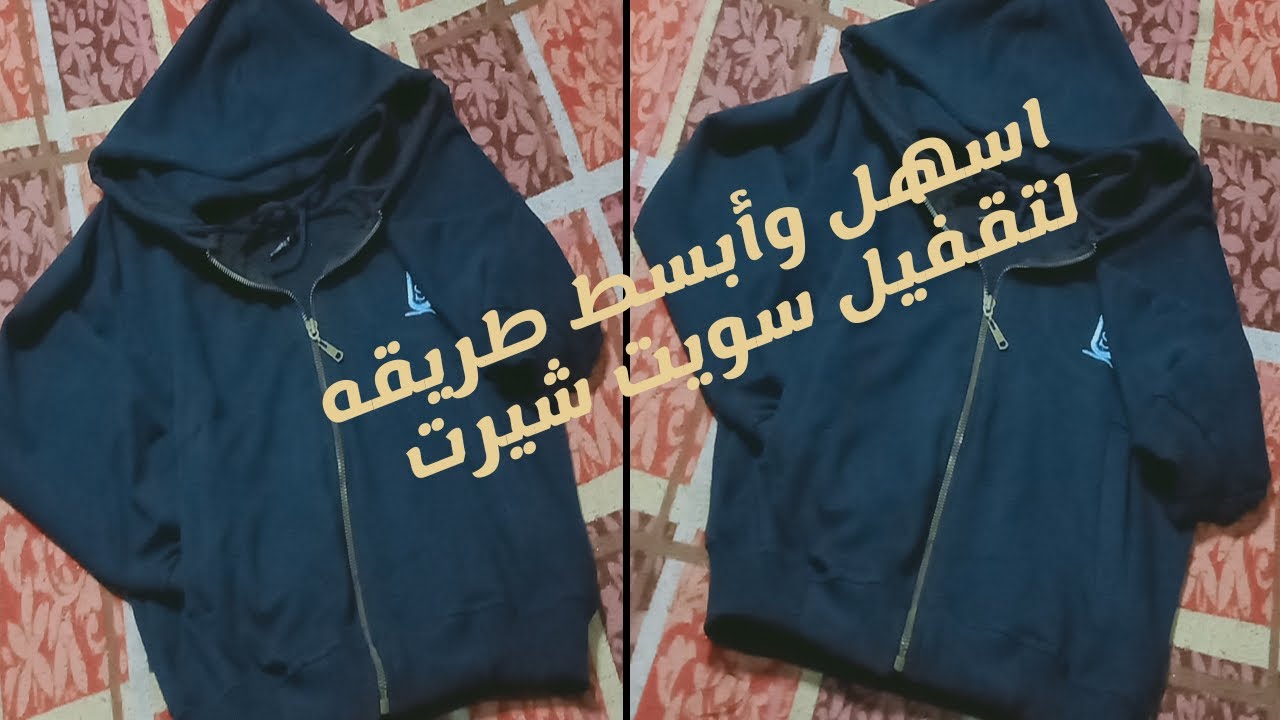 #كيفية-تقفيل-سويت-شيرت#kayfiat-taqfil-suit-shirt