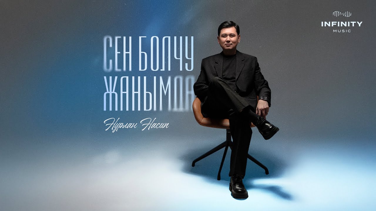Нурлан Насип - Сен болчу жанымда
