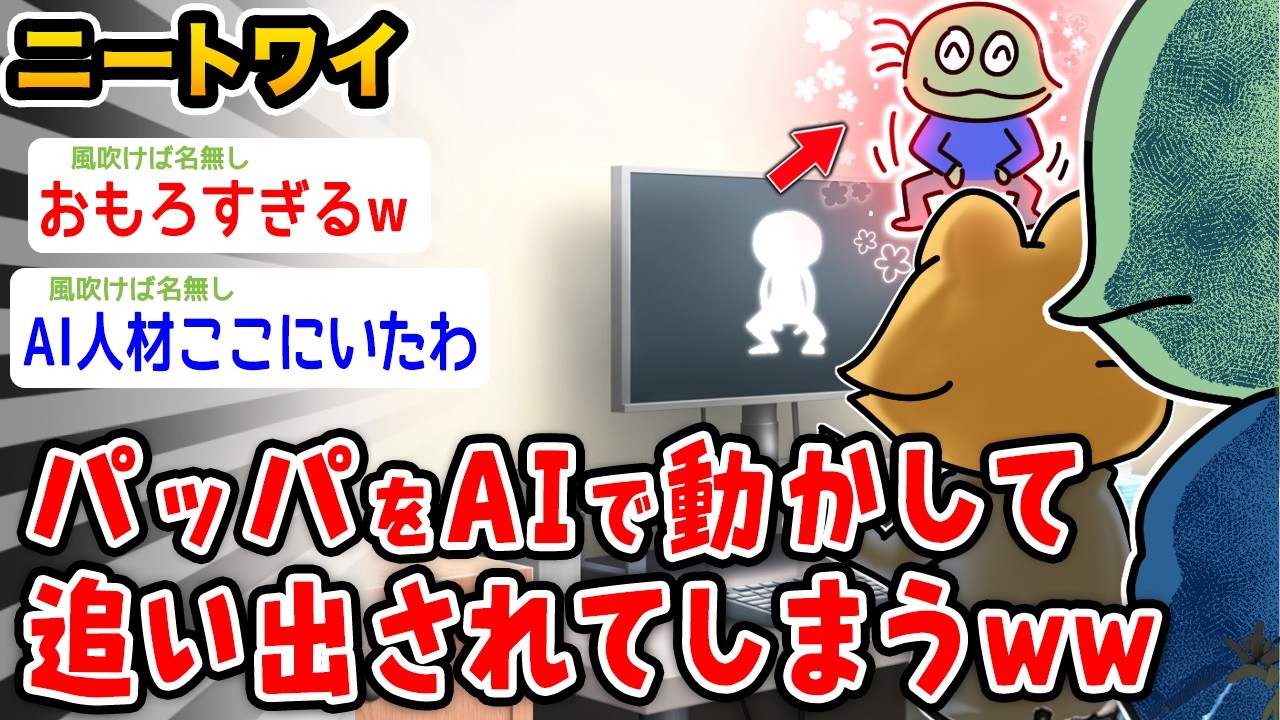 【悲報】ニートワイ、パッパをAIで動かしてたら追い出されるwwwww【2ch面白いスレ】