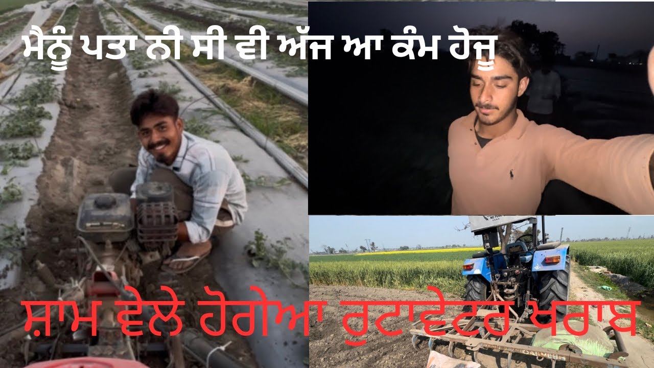 ਅੱਜ ਤਰਬੂਜ 🍉ਨੂੰ ਪਾਣੀ ਲਾਏਆ ਤੇ ਰੁਟਾਵੇਟਰ ਹੋਗੇਆ ਖਰਾਬ #thindfarms #vlog