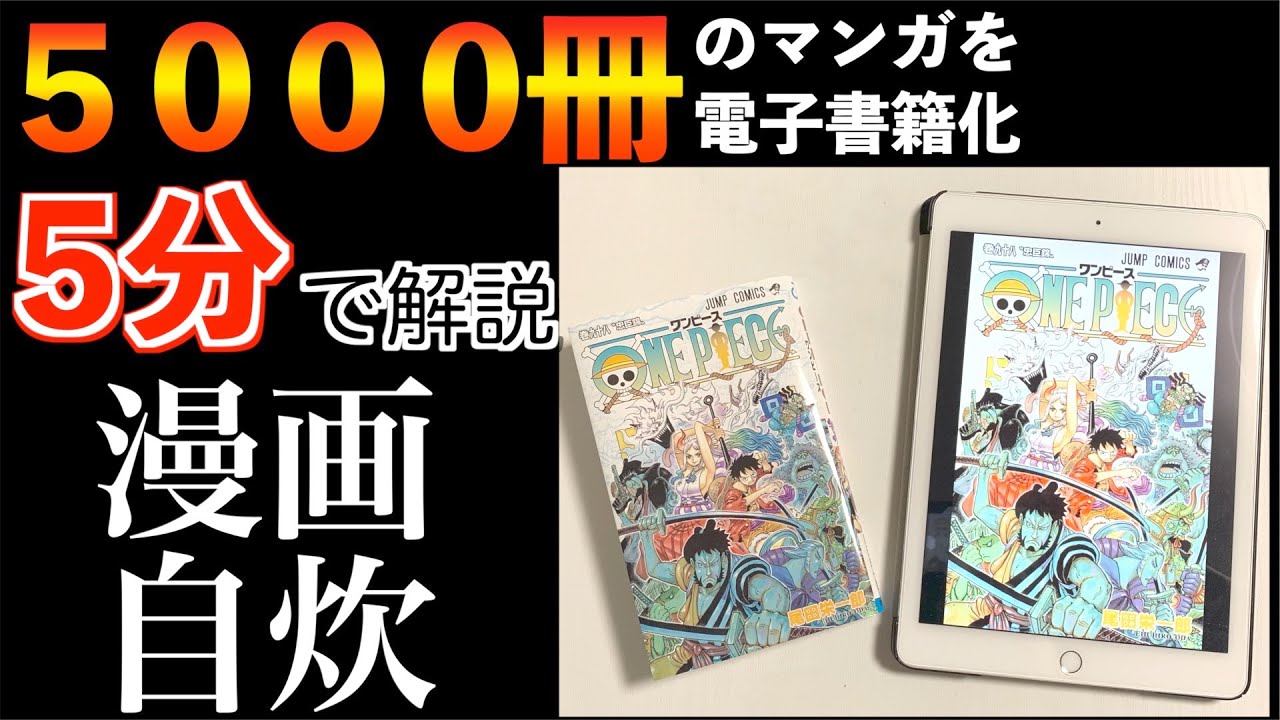 【5000冊スキャン】５分でわかる！マンガの自炊・電子書籍化