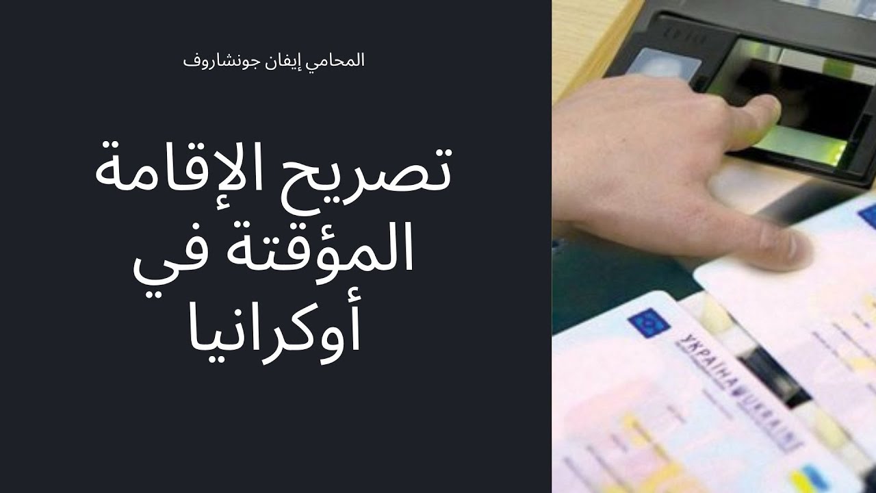 تصريح الإقامة في أوكرانيا، كيفية الحصول على تصريح الإقامة المؤقتة في أوكرانيا | محامي هجرة