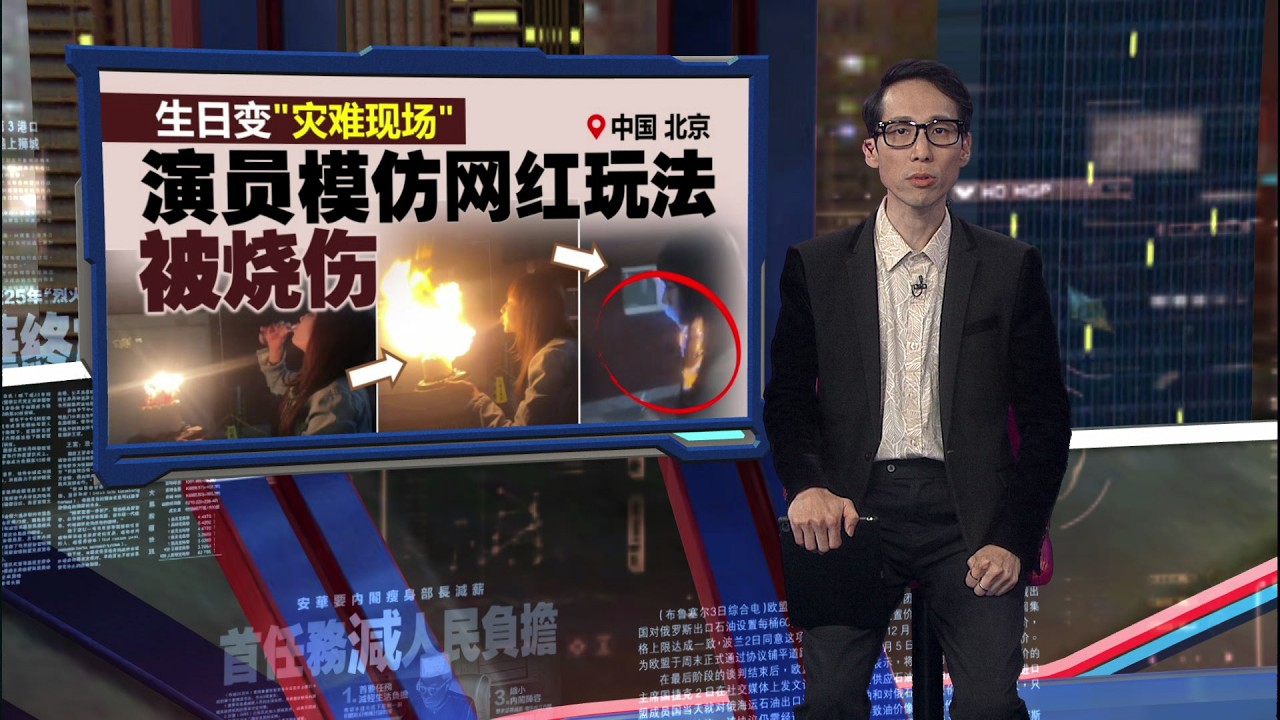 生日变“灾难现场”演员模仿网红玩法被烧伤 | 新闻报报看 11/03/2026