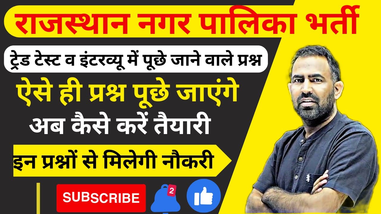 राजस्थान सफाई कर्मचारी भर्ती Interview Question |  इंटरव्यू में पूछे जाने वाले सवाल Safai Interview